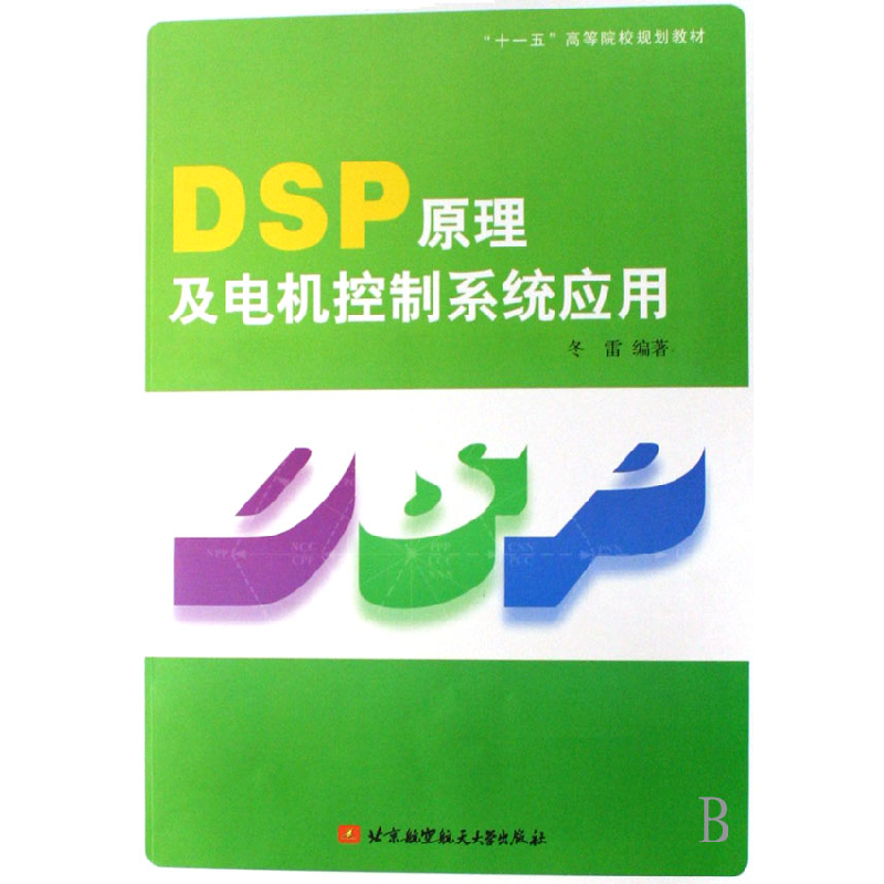 正版新书]DSP原理及电机控制系统应用冬雷 编著9787811240030