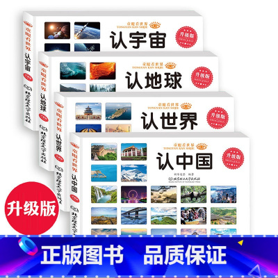 全4册认世界+认中国+认宇宙+认地球 [正版]全3册认国旗国徽的书认标志书认识各种车的书世界各国国旗大全书儿童书籍0-3