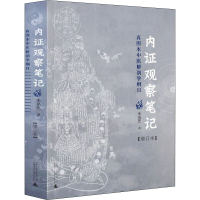 [M]内证观察笔记 真图本中医解剖学纲目(增订本)-9787563390366