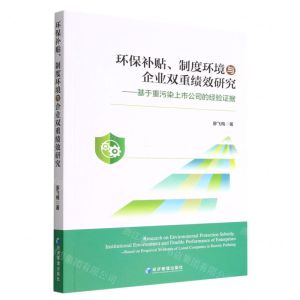 [N]环保补贴制度环境与企业双重绩效研究--基于重污染上市公司的经验证据-9787509687758