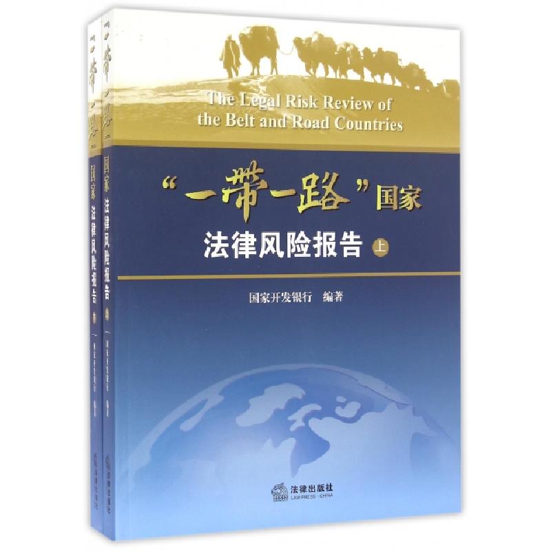 正版新书]"一带一路"国家法律风险报告国家开发银行 编著9787511