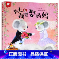 长大后我要娶妈妈 [正版]生命的故事 亲爱的外婆 幼儿乖宝宝好习惯绘本 儿童故事书0-3-6周岁早教 启蒙 幼儿园 教育
