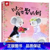 长大后我要娶妈妈 [正版]生命的故事 亲爱的外婆 幼儿乖宝宝好习惯绘本 儿童故事书0-3-6周岁早教 启蒙 幼儿园 教育
