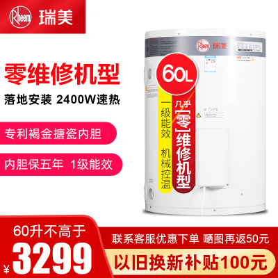 Rheem/瑞美立式电热水器家用60升L储水式竖式落地卫生间小型洗澡机2.4KW恒温速热1级能效EREL/CSFL060