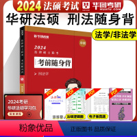 2024刑法随身背[9月上市] [正版]华图法硕背诵体系2024法硕背诵薄讲义 法律硕士联考法学非法学 杨烁民法学于越刑