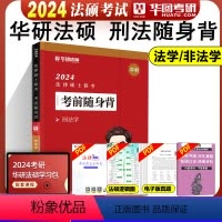 2024刑法随身背[9月上市] [正版]华图法硕背诵体系2024法硕背诵薄讲义 法律硕士联考法学非法学 杨烁民法学于越刑