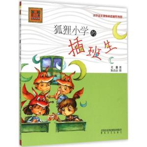 正版新书]狐狸小学的插班生:注音版北董 著9787531348023
