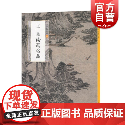 正版王鑑绘画名品 中国绘画名品技法山水画作品四家灵气图梦境图溪亭山色图美术史赏析艺术历史文化经典作品 上海书画出版社