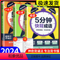 [全套3本]古诗+小古文+成语 小学通用 [正版]2024新版5分钟快背成语+古诗+小古文 小学生常考古诗常用成语经典文