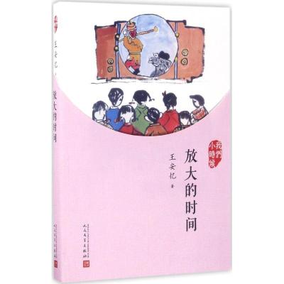 正版新书]放大的时间王安忆9787020126903