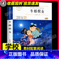 牛郎织女 [正版]牛郎织女故事书叶圣陶著 小学五年级课外书籍必读老师小学生经典文学阅读适合5年级看的儿童读物中国民间作品