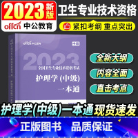 [正版]2023全国卫生专业技术资格考试:护理学(中级)一本通