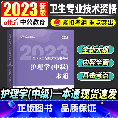 [正版]2023全国卫生专业技术资格考试:护理学(中级)一本通