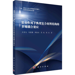 [M]雷击作用下典型复合材料结构的多场耦合效应-9787030745866