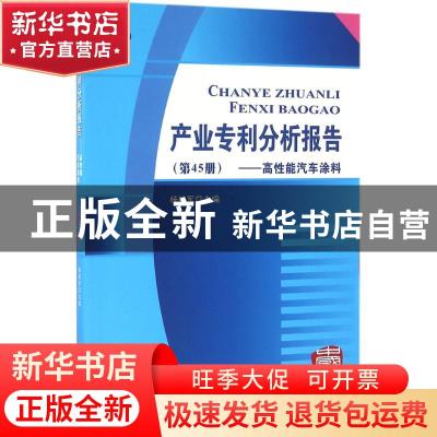 正版 产业专利分析报告:第45册:高性能汽车涂料 杨铁军主编 知识