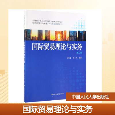 正版新书]国际贸易理论与实务(第2版)/冷柏军/经济管理类课程教