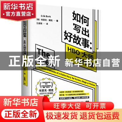正版 如何写出好故事:HBO大师写作课 [美]埃里克·博克 台海出版