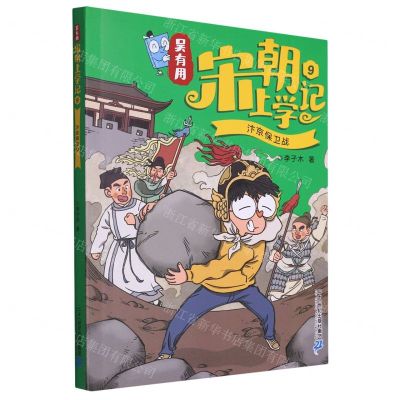 [N]吴有用宋朝上学记(9汴京保卫战)-9787556877614