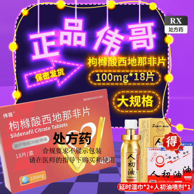 伟哥 枸橼酸西地那非片 100mg*18片 橼酸西那非片男科用药正品官方旗舰店伟哥药正品韦哥成人用品房事男性药品片剂