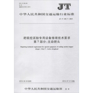 [M]耙吸挖泥船专用设备修理技术要求 第7部分:主动耙头-151142198