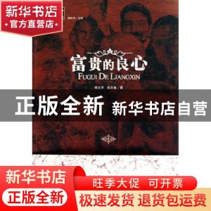 正版 富贵的良心 魏宏伟主编 北京工业大学出版社 978756392525