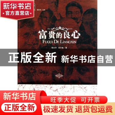 正版 富贵的良心 魏宏伟主编 北京工业大学出版社 978756392525