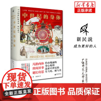 新民说·中世纪的身体 (英)杰克·哈特内尔/著 徐仕美/译 中世纪 身体观念 文化史