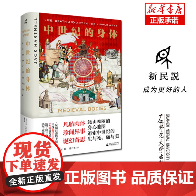 新民说·中世纪的身体 (英)杰克·哈特内尔/著 徐仕美/译 中世纪 身体观念 文化史