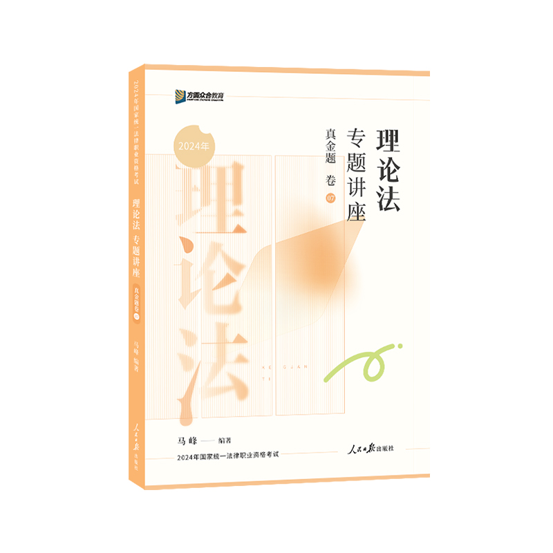 正版新书]理论法专题讲座真金题卷马峰9787511580221