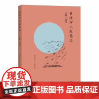 曲埋万丈虹霓志——元曲一百句 赵山林 文 刘以林 图 商务印书馆 正版书籍