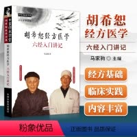 [正版] 胡希恕经方医学:六经入门讲记马家驹著冯世纶是胡希恕弟子可搭配胡希恕伤寒论讲座购买中国中医药出版社中医师承学堂