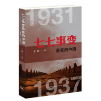 正版新书]七七事变前夜的中国(1931—1937)王旸|9787108080653