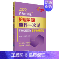 [正版]护理学<师>单科(专业实践能力拿分考点随身记)/2022护考应急包 夏桂新 著 卫生资格考试生活 书店图书籍