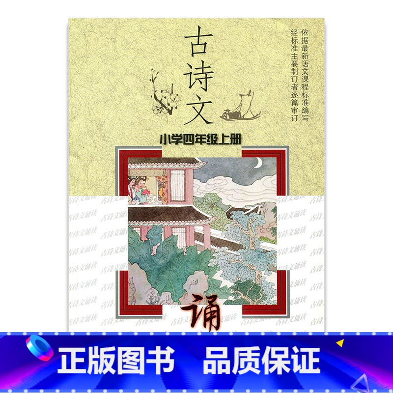 [正版]古诗文诵读(小学四年级上册)4上 江苏凤凰教育出版社