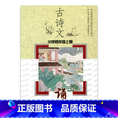 [正版]古诗文诵读(小学四年级上册)4上 江苏凤凰教育出版社
