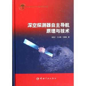 [M]深空探测器自主导航原理与技术-9787802189560
