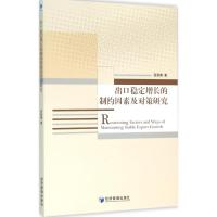 出口稳定增长的制约因素及对策研究