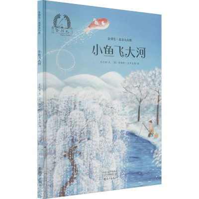 醉染图书小鱼飞大河9787535083401