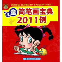 音像儿童简笔画宝典2011例张伊雯 祁远晴 刘亚楠