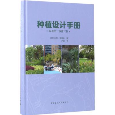 正版新书]种植设计手册(原著第2版修订版)罗宾逊9787112199662