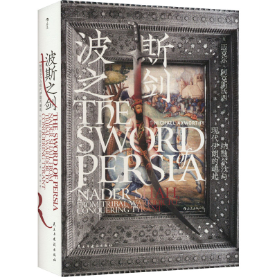 [M]波斯之剑-9787513933445