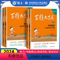 [套装4册]中考英语 听力+阅读+语言+读写 初中通用 [正版]2024新版百题大过关中考语文数学英语物理化学小题小卷中