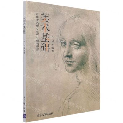 [N]美术基础(河南省品牌示范专业规划教材)-9787302578482