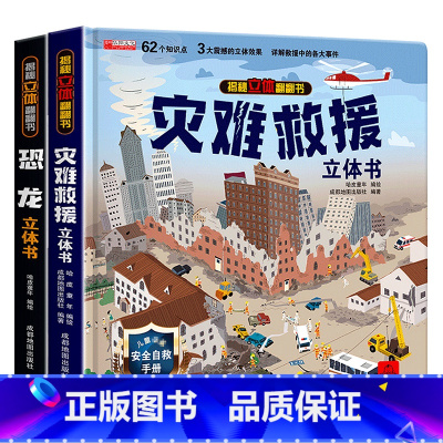 3件任选95折[勿拍] [正版]恐龙灾难救援揭秘系列儿童翻翻书3d立体书情景体验动物昆虫海洋汽车医院太空百科绘本精装硬壳