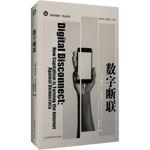 醉染图书数字断联9787576028331