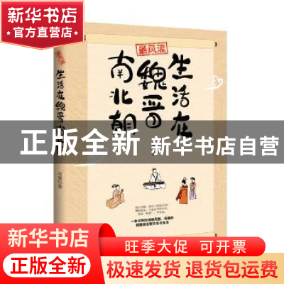 正版 最风流:生活在魏晋南北朝 灵犀著 北京联合出版公司 9787559