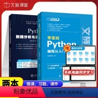 [正版]含视频课python编程+数据分析 零基础自学Python编程从入门到实战实践计算机程序设计基础书籍pytho