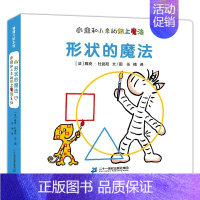形状的魔法 [正版]精装硬壳 动物数字/蒲蒲兰绘本馆 幼少儿认知早教启蒙图画书 亲子共读绘本故事卡通书 0-2-3-6岁
