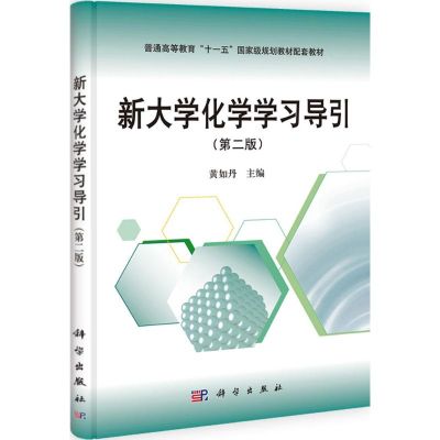 [M]新大学化学学习导引-9787030335876