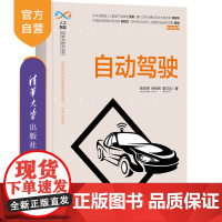 [正版]自动驾驶 张宏亮 清华大学出版社 人工智能科学与技术丛书机器人自动驾驶系统